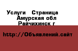  Услуги - Страница 13 . Амурская обл.,Райчихинск г.